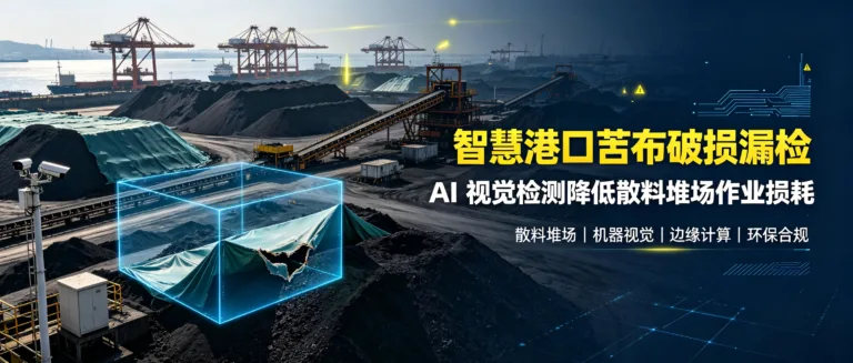 煤矿皮带纵向撕裂AI在线检测解决方案：破解井下安全痛点的智能之选 (52)
