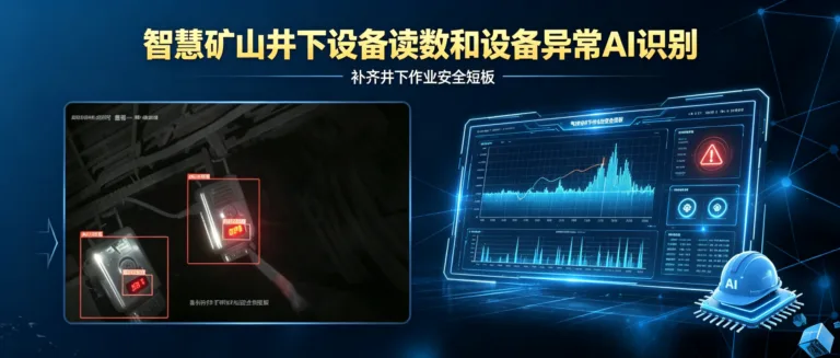 煤矿皮带纵向撕裂AI在线检测解决方案：破解井下安全痛点的智能之选 (95)