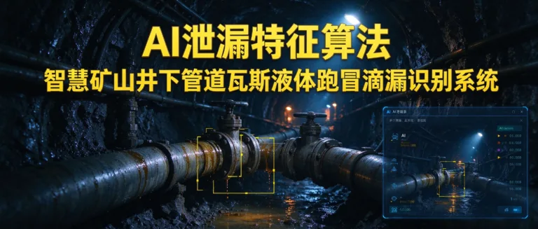 煤矿皮带纵向撕裂AI在线检测解决方案：破解井下安全痛点的智能之选 - 2026-10-14T153702